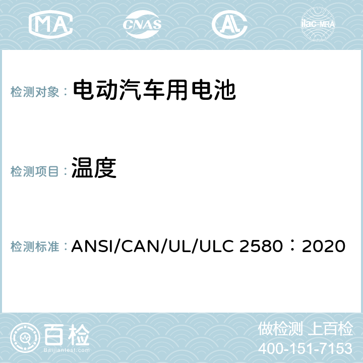 温度 电动汽车用电池 ANSI/CAN/UL/ULC 2580：2020 28