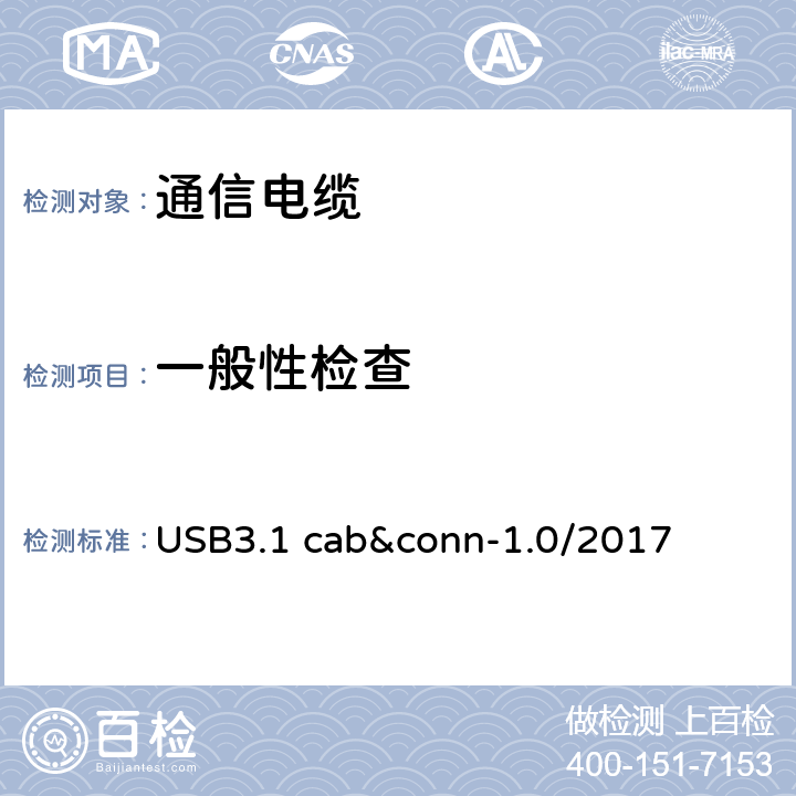 一般性检查 USB3.1 cab&conn-1.0/2017 通用串行总线3.1传统连接器线缆组件测试规范  3