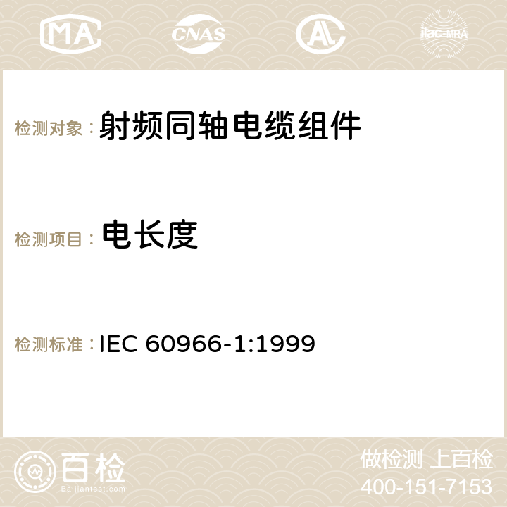 电长度 射频同轴电缆组件 第1部分：总规范 一般要求和试验方法 IEC 60966-1:1999 8.6