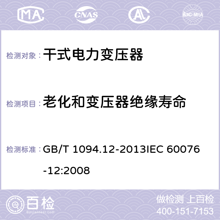 老化和变压器绝缘寿命 电力变压器 第12部分：干式电力变压器负载导则 GB/T 1094.12-2013
IEC 60076-12:2008 5