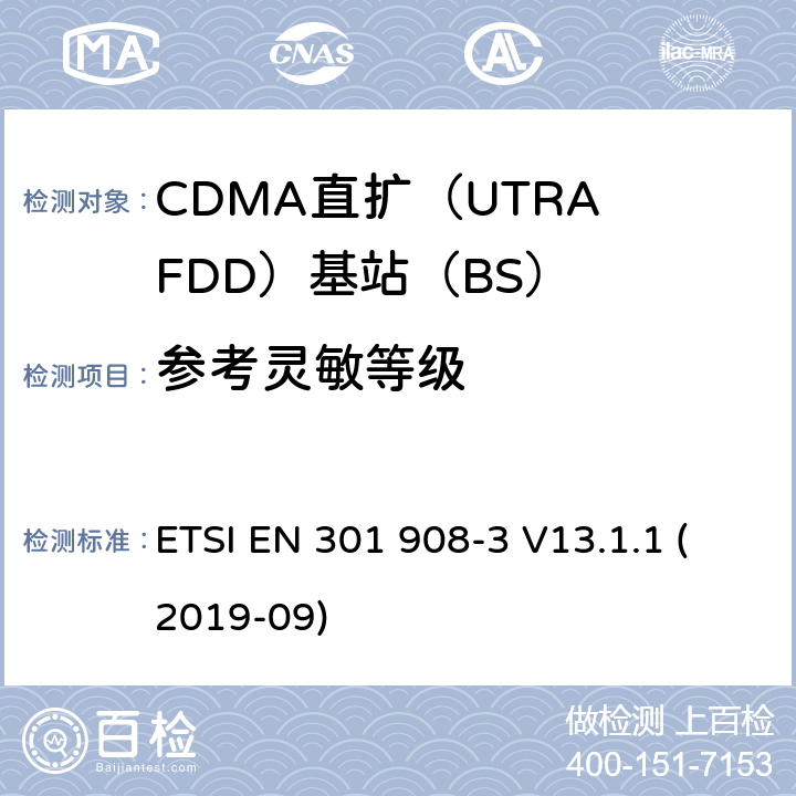 参考灵敏等级 国际移动电信网络；无线频谱接入谐调标准；第三部分：CDMA直扩（UTRA FDD）基站（BS) ETSI EN 301 908-3 V13.1.1 (2019-09) 4.2.12