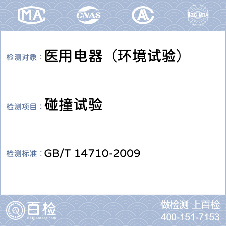 碰撞试验 医用电器环境要求及试验方法 GB/T 14710-2009 11.8