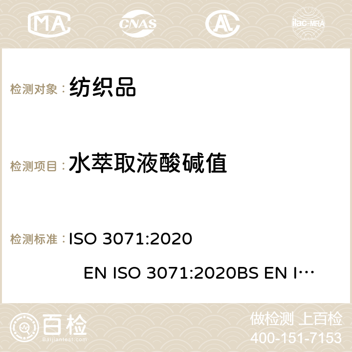 水萃取液酸碱值 纺织品-水萃取液pH值的测定 ISO 3071:2020 EN ISO 3071:2020BS EN ISO 3071:2020DIN EN ISO 3071:2020NF EN ISO 3071:2020