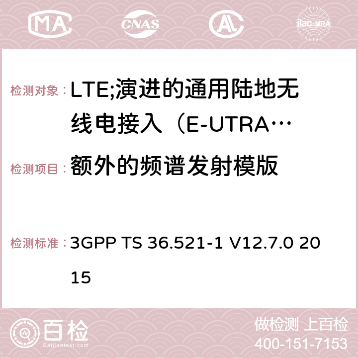 额外的频谱发射模版 LTE;演进的通用陆地无线电接入（E-UTRA）;用户设备（UE）一致性规范;无线电发射和接收;第1部分：一致性测试 3GPP TS 36.521-1 V12.7.0 2015 6.6.2.2