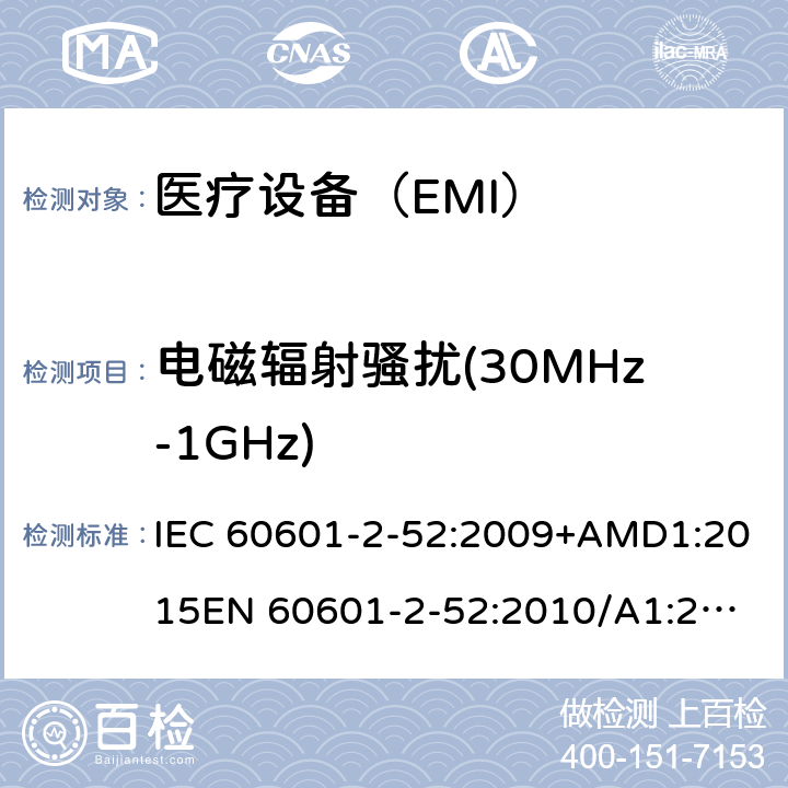 电磁辐射骚扰(30MHz-1GHz) 医用电气设备 第2-52部分:病床基本安全和基本性能的特殊要求 IEC 60601-2-52:2009+AMD1:2015
EN 60601-2-52:2010/A1:2015 201.17