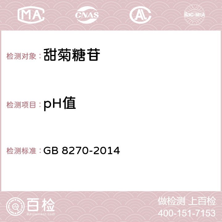 pH值 食品安全国家标准 食品添加剂 甜菊糖苷 GB 8270-2014 附录A.2.2