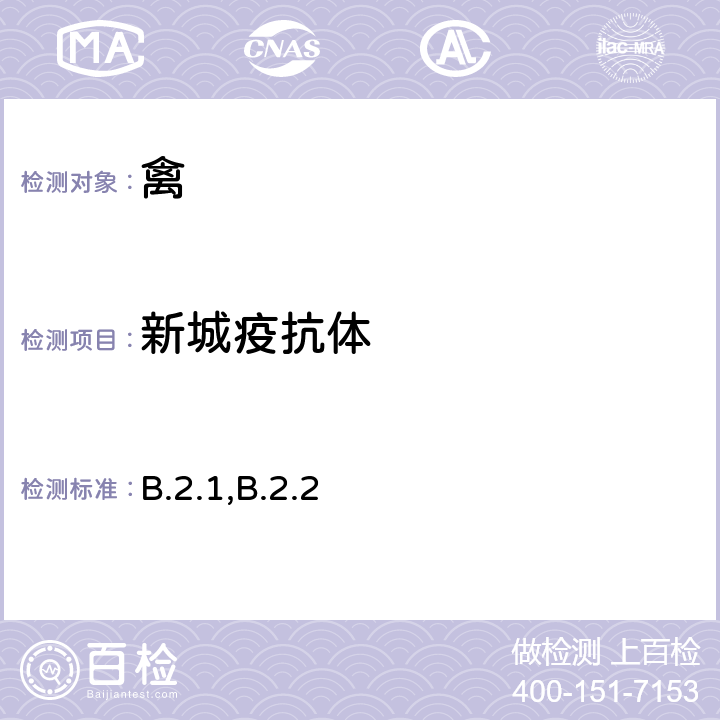 新城疫抗体 OIE《陆生动物诊断试验和疫苗标准手册》（2019年版）第3.3.14章 B.2.1,B.2.2