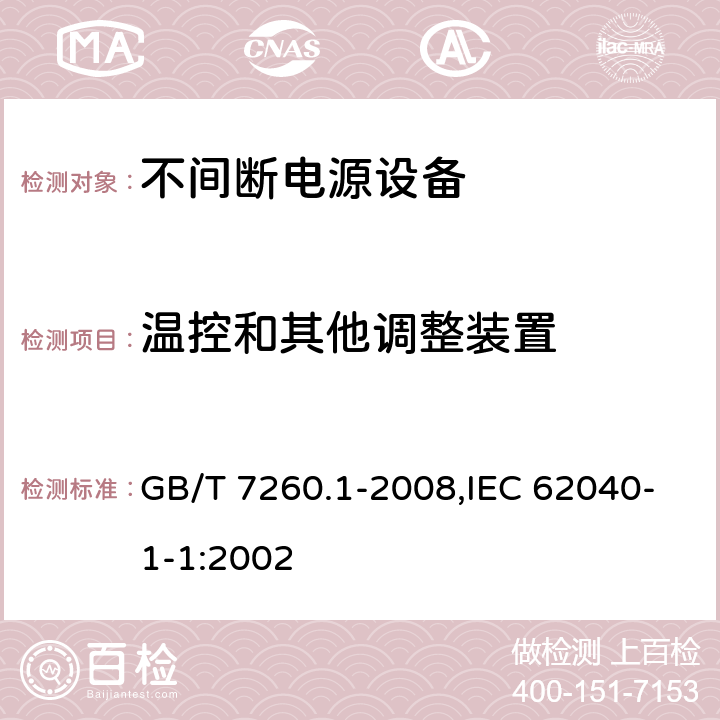 温控和其他调整装置 不间断电源设备 第1-1部分:操作人员触及区使用的UPS的一般规定和安全要求 GB/T 7260.1-2008,IEC 62040-1-1:2002 4.5.14