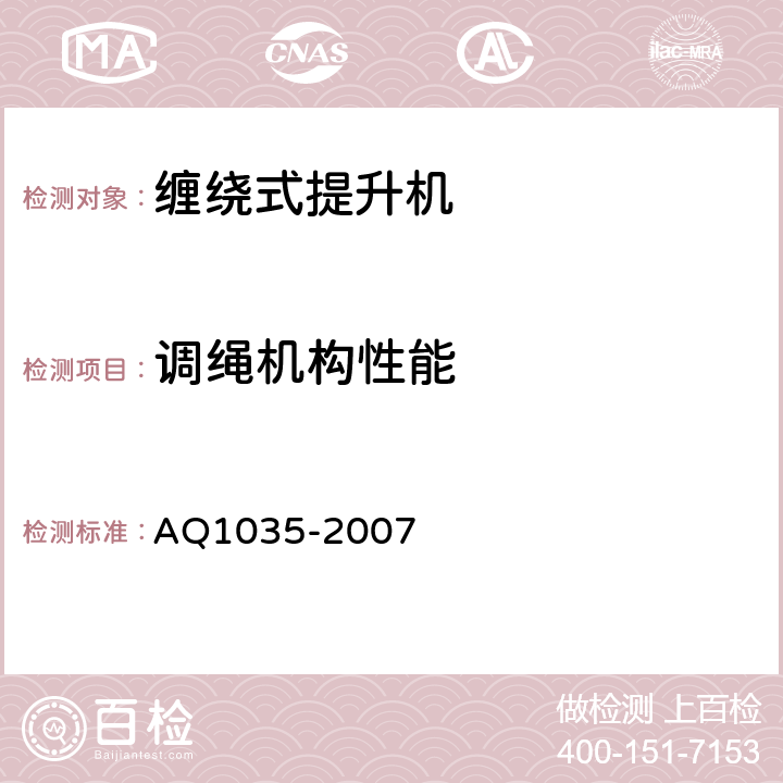 调绳机构性能 Q 1035-2007 煤矿用单绳缠绕式提升机安全检验规范 AQ1035-2007 6.12