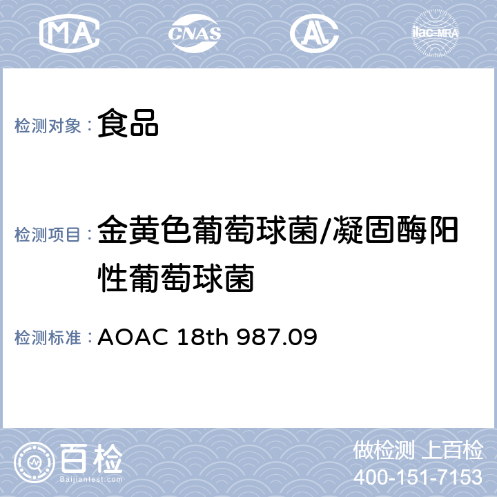 金黄色葡萄球菌/凝固酶阳性葡萄球菌 AOAC 18TH 987.09 食品中的金黄色葡萄球菌检验MPN(最近似数)法 AOAC 18th 987.09