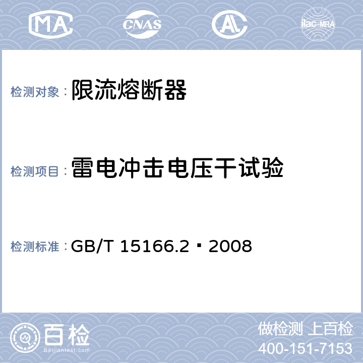 雷电冲击电压干试验 高压交流熔断器 第2部分 限流熔断器 GB/T 15166.2—2008 6.4.4