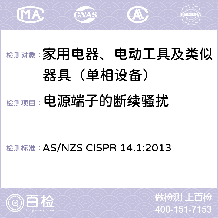 电源端子的断续骚扰 家用电器、电动工具和类似器具的电磁兼容要求 第1部分：发射 AS/NZS CISPR 14.1:2013