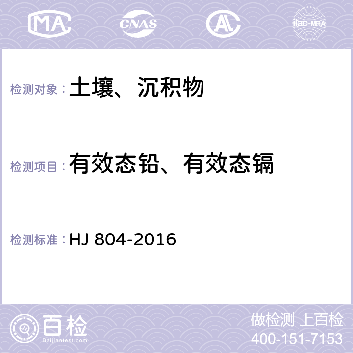 有效态铅、有效态镉 土壤 8种有效态元素的测定 二乙烯三胺五乙酸浸提-电感耦合等离子体发射光谱法 HJ 804-2016