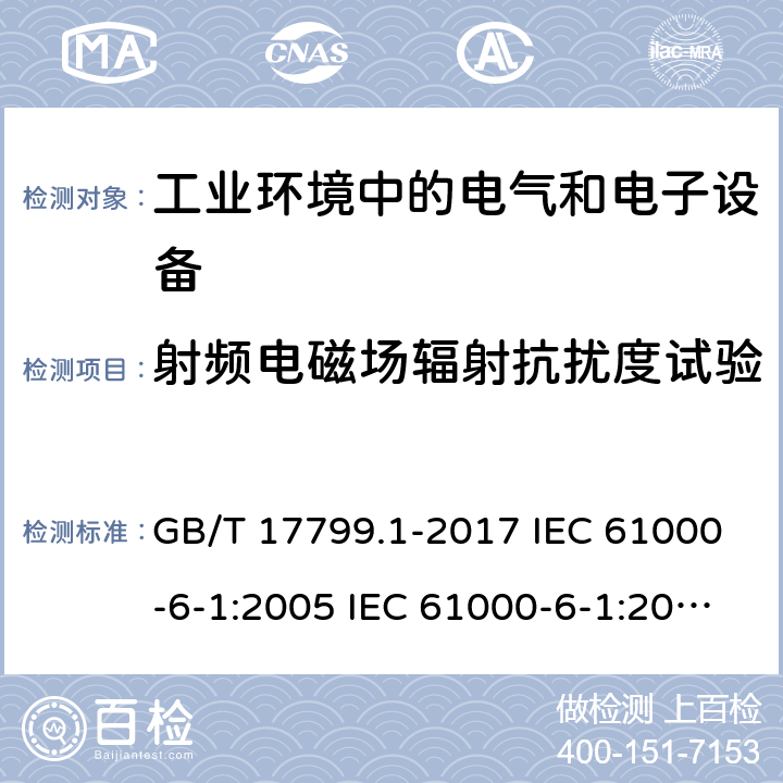 射频电磁场辐射抗扰度试验 电磁兼容 通用标准 工业环境中的抗扰度试验电磁兼容 试验和测量技术 射频电磁场辐射抗扰度试验 GB/T 17799.1-2017 IEC 61000-6-1:2005 IEC 61000-6-1:2016 EN 61000-6-1:2007GB/T 17626.3-2006 GB/T 17626.3-2016 EN IEC 61000-4-3:2020 IEC 61000-4-3:2020 7