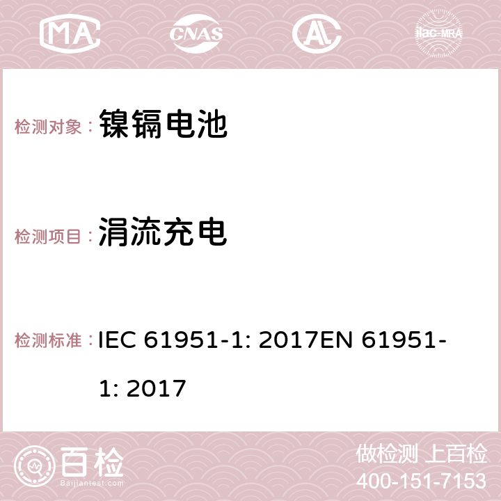 涓流充电 含碱性或非酸性电解质的蓄电池和蓄电池组-便携式密封蓄电池单体-第1部分：镍镉电池 IEC 61951-1: 2017
EN 61951-1: 2017 7.11