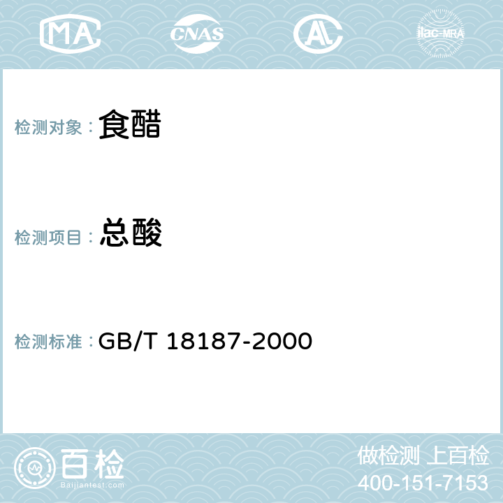 总酸 酿造食醋 GB/T 18187-2000