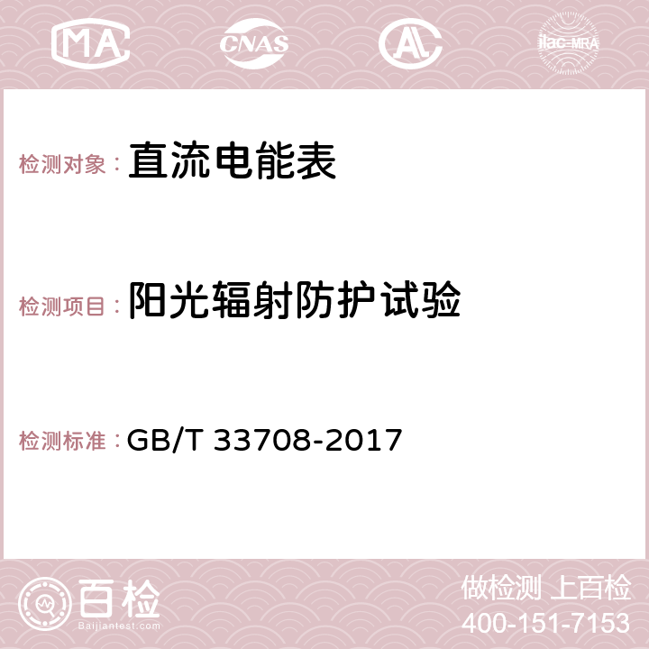 阳光辐射防护试验 静止式直流电能表 GB/T 33708-2017 6.3.5