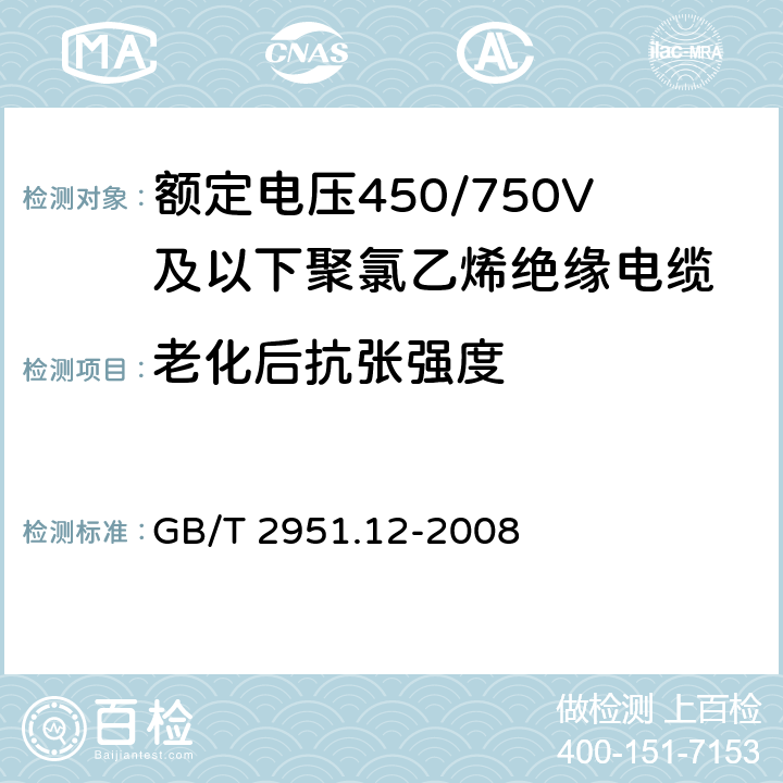 老化后抗张强度 《电缆和光缆绝缘和护套材料通用试验方法 第12部分：通用试验方法 热老化试验方法》 GB/T 2951.12-2008