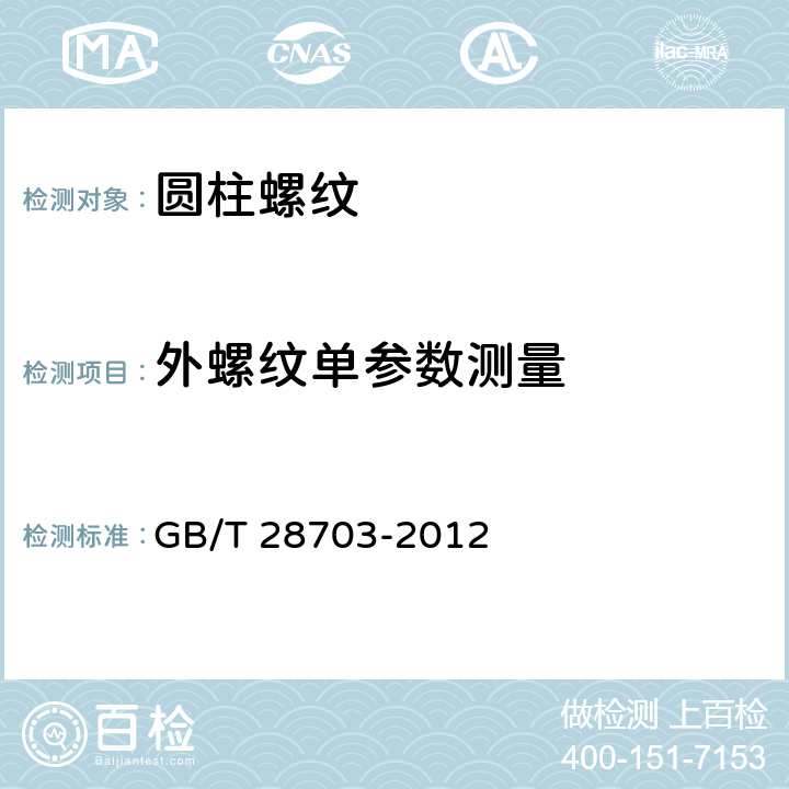 外螺纹单参数测量 圆柱螺纹检测方法 GB/T 28703-2012 6.1