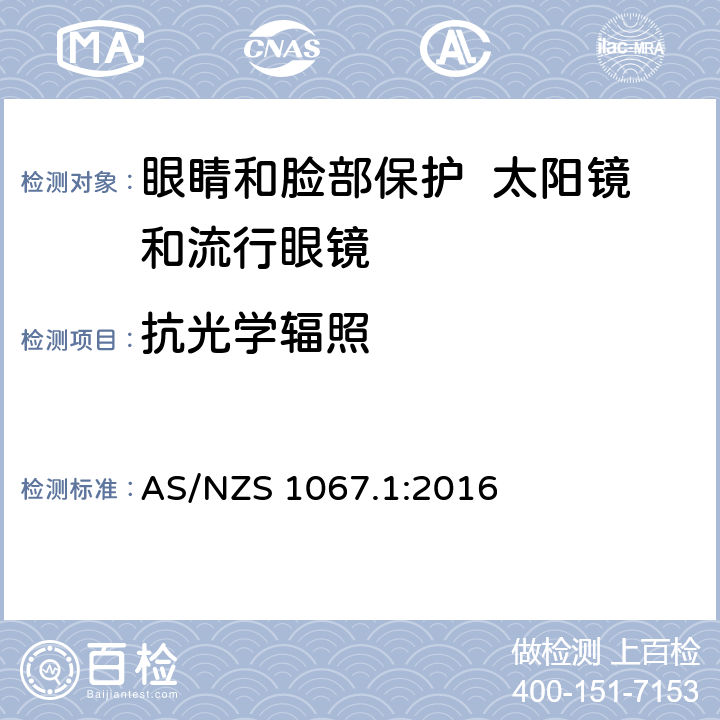 抗光学辐照 眼睛和脸部保护 太阳镜和流行眼镜 第1部分：要求 AS/NZS 1067.1:2016 8