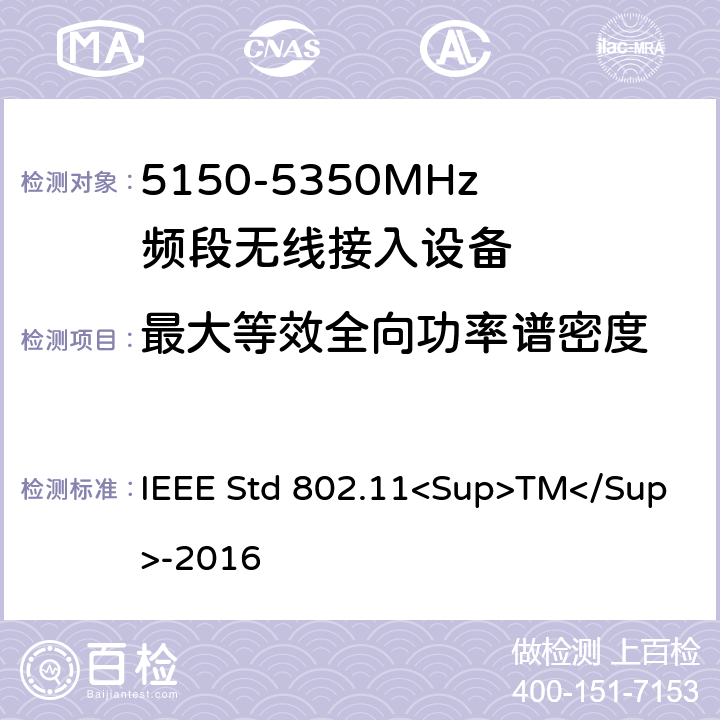 最大等效全向功率谱密度 《局域网和城域网的特定要求第11部分:无线局域网的媒体访问控制（MAC）和物理层（PHY）规范》 IEEE Std 802.11<Sup>TM</Sup>-2016 8