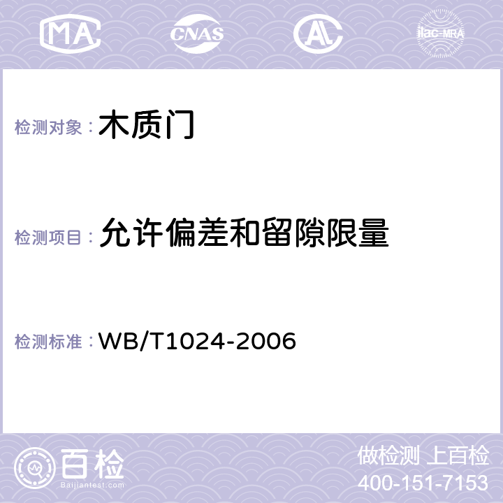 允许偏差和留隙限量 木质门 WB/T1024-2006 7.1
