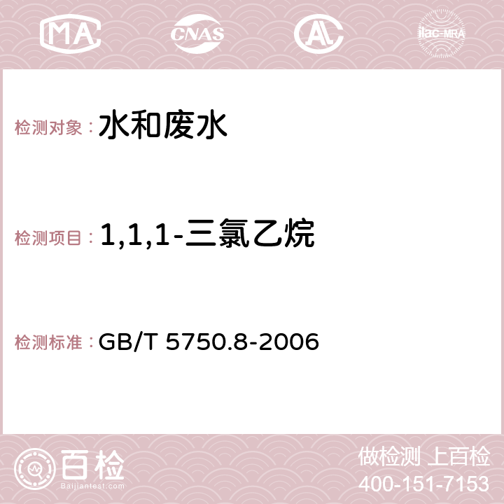 1,1,1-三氯乙烷 生活饮用水标准检验方法 有机物指标 气相色谱法 GB/T 5750.8-2006 3.1