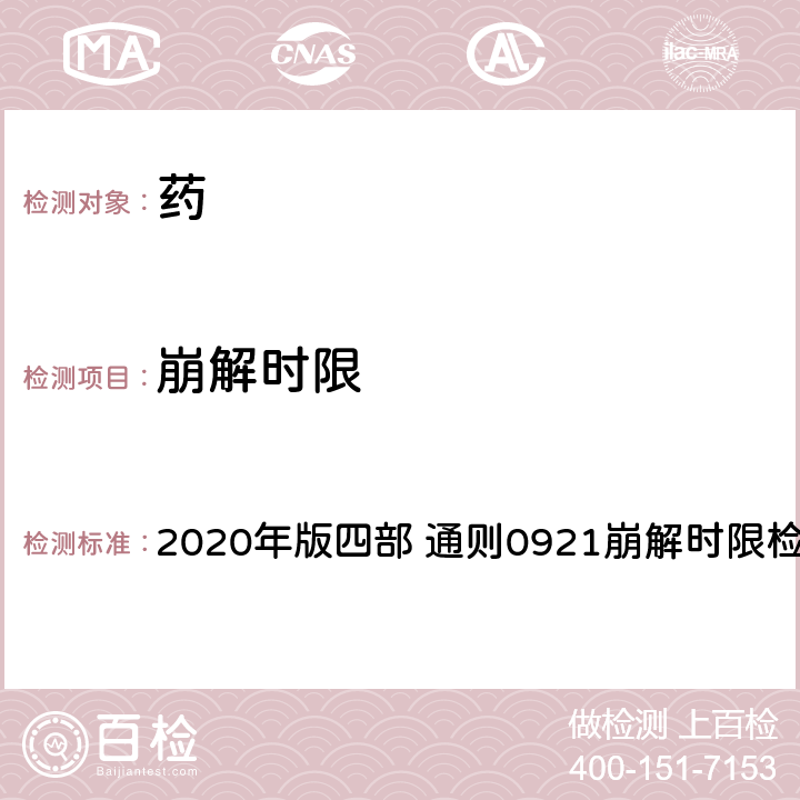 崩解时限 《中国药典》 2020年版四部 通则0921崩解时限检查法