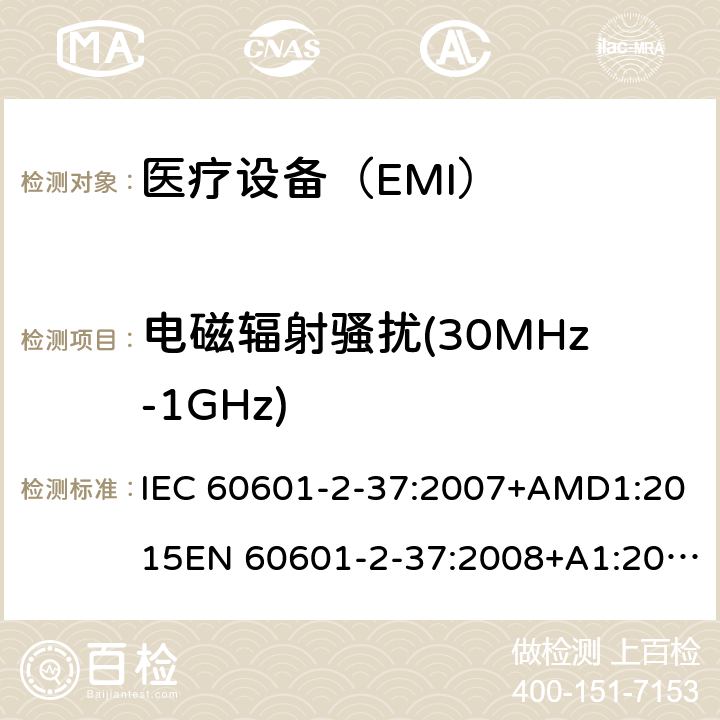 电磁辐射骚扰(30MHz-1GHz) 医用电气设备 第2-37 部分：超声诊断和监护设备安的基本安全和基本性能的特殊要求 IEC 60601-2-37:2007+AMD1:2015EN 60601-2-37:2008+A1:2015 202