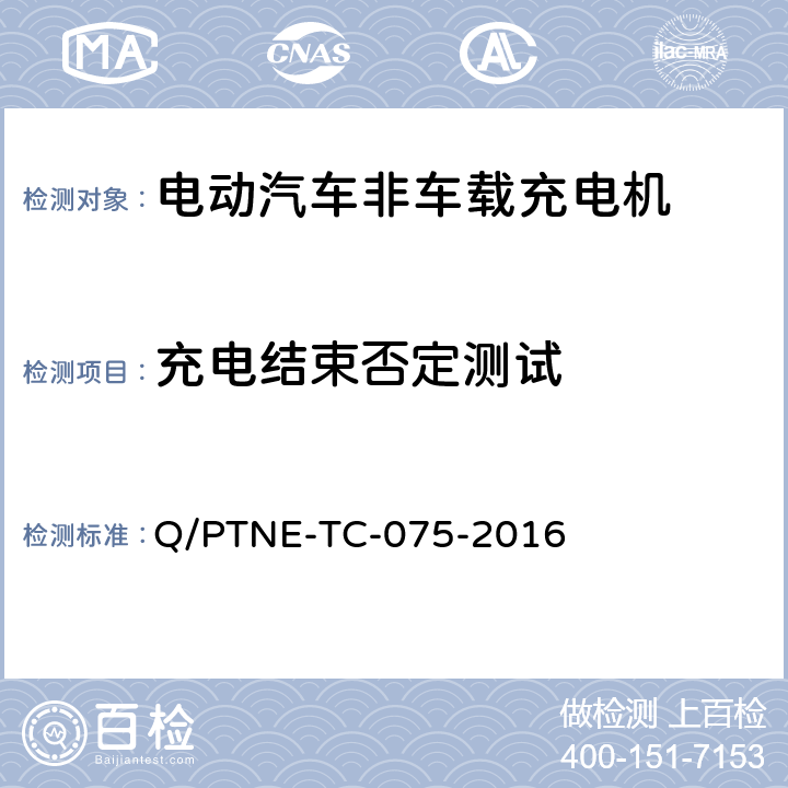 充电结束否定测试 直流充电设备 产品第三方功能性测试(阶段S5)、产品第三方安规项测试(阶段S6) 产品入网认证测试要求 Q/PTNE-TC-075-2016 S5-13-16