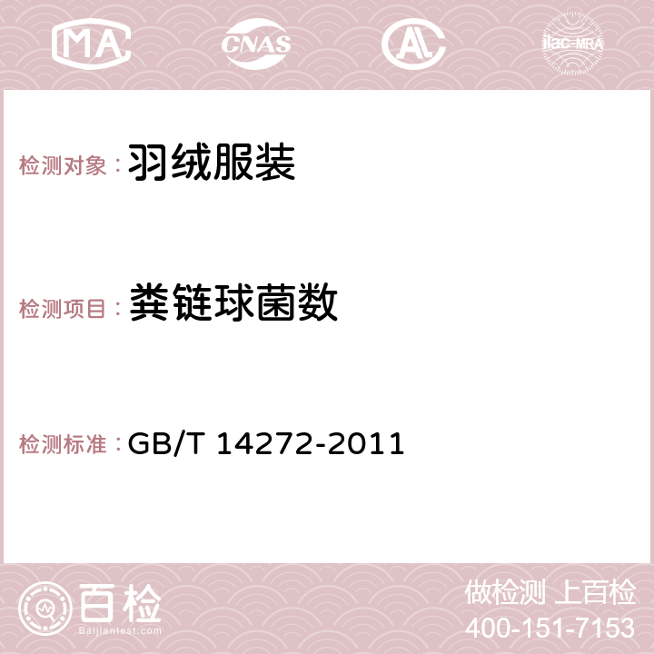 粪链球菌数 羽绒服装 GB/T 14272-2011 附录C.9