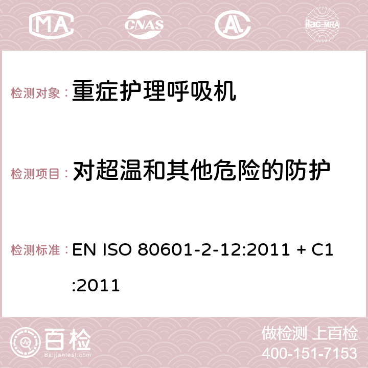 对超温和其他危险的防护 医用电气设备-第2-12部分 危机护理呼吸机的安全专用要求 EN ISO 80601-2-12:2011 + C1:2011 201.11