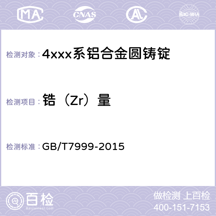 锆（Zr）量 GB/T 7999-2015 铝及铝合金光电直读发射光谱分析方法