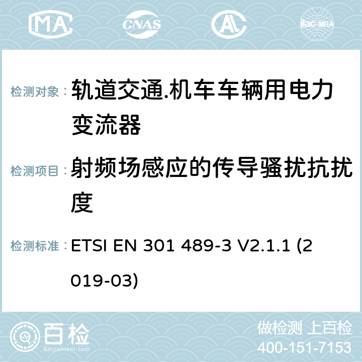 射频场感应的传导骚扰抗扰度 符合指令2014/53/EU 3.1(b) 和 6 章节要求无线传输设备电磁兼容与频谱特性：Part 3 短距离传输系统要求 ETSI EN 301 489-3 V2.1.1 (2019-03) 7.1