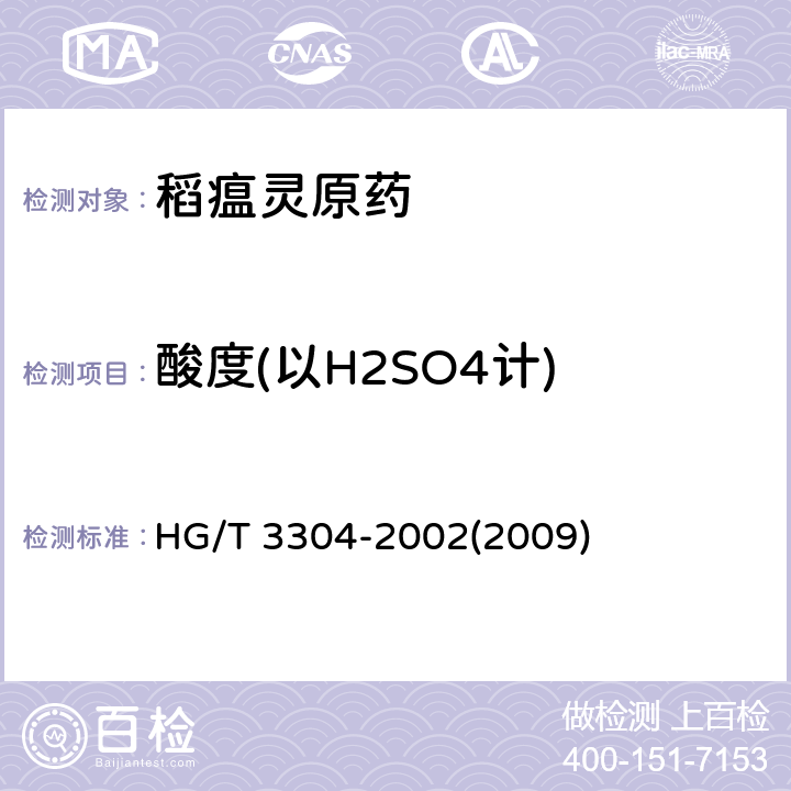 酸度(以H2SO4计) 稻瘟灵原药 HG/T 3304-2002(2009) 4.5