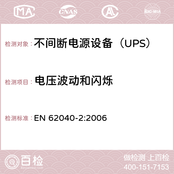 电压波动和闪烁 不间断电源设备（UPS） 第2部分-电磁兼容性（EMC）要求 EN 62040-2:2006 6.4.5