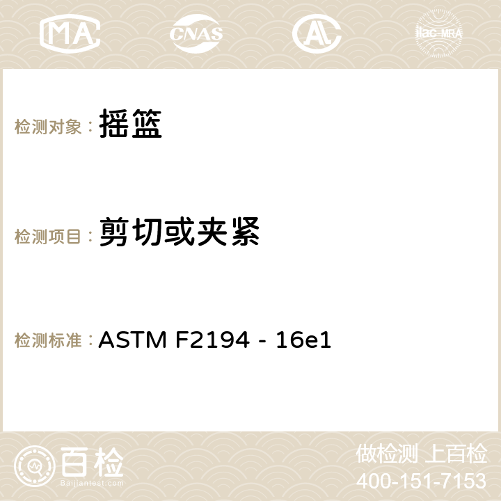 剪切或夹紧 ASTM F2194 -16 摇篮标准安全要求 ASTM F2194 - 16e1 5.5
