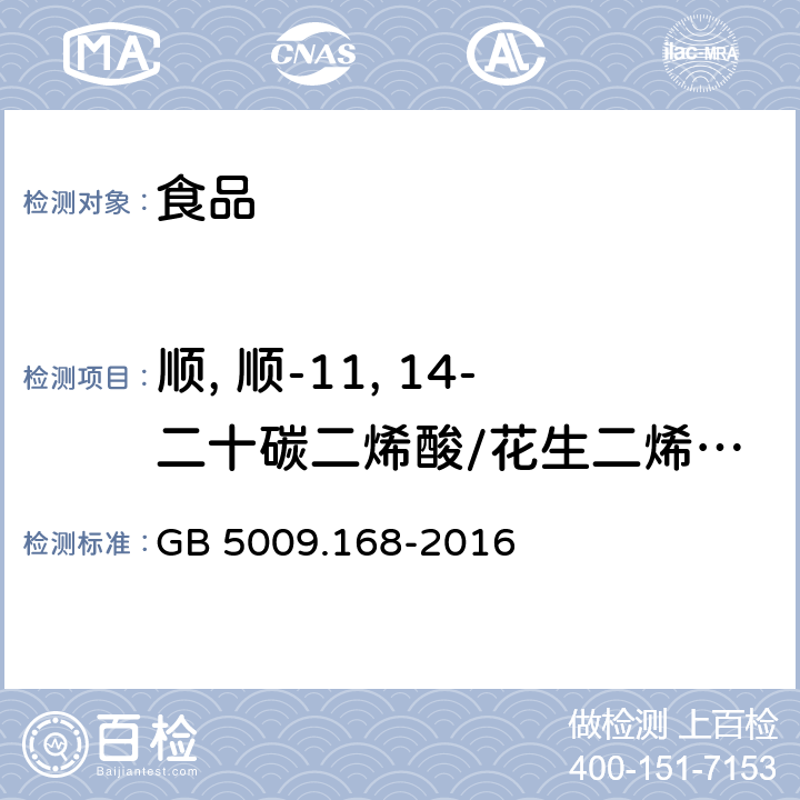 顺, 顺-11, 14-二十碳二烯酸/花生二烯酸(顺, 顺-11, 14-二十碳二烯酸甲酯) 食品安全国家标准 食品中脂肪酸的测定 GB 5009.168-2016
