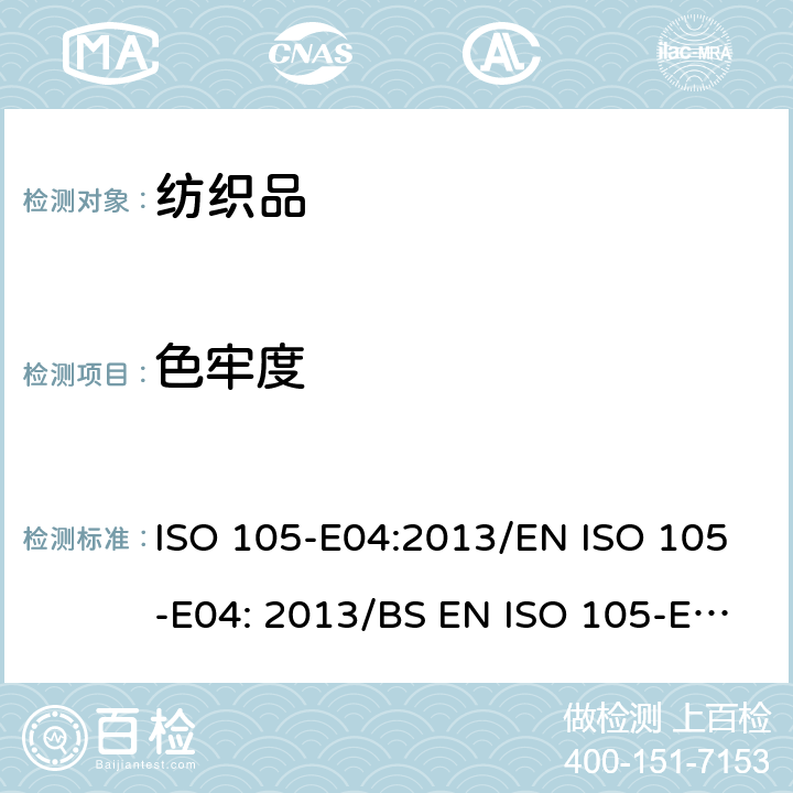 色牢度 纺织品-色牢度测试-E04部分：耐汗液色牢度 ISO 105-E04:2013/EN ISO 105-E04: 2013/BS EN ISO 105-E04: 2013/DIN EN ISO 105-E04: 2013