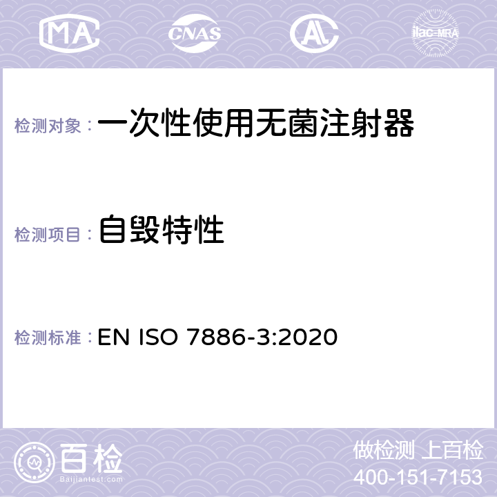 自毁特性 一次性使用无菌注射器 第3部分：自毁型固定剂量疫苗注射器 EN ISO 7886-3:2020 13.4/附录C