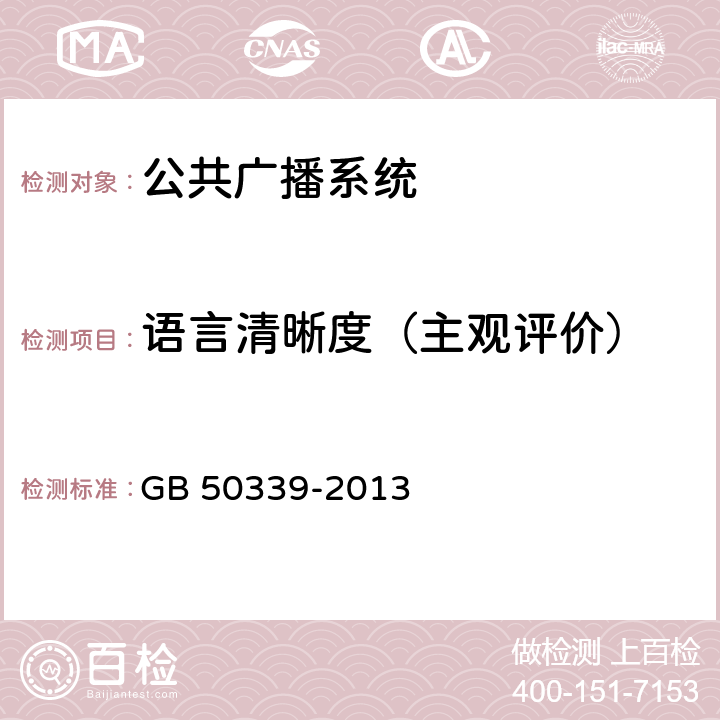 语言清晰度（主观评价） 《智能建筑工程质量验收规范》 GB 50339-2013 12.0.5