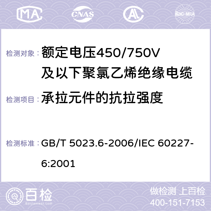 承拉元件的抗拉强度 额定电压450/750V及以下聚氯乙烯绝缘电缆 第6部分：电梯电缆和挠性连接用电缆 GB/T 5023.6-2006/IEC 60227-6:2001 表11 8.1