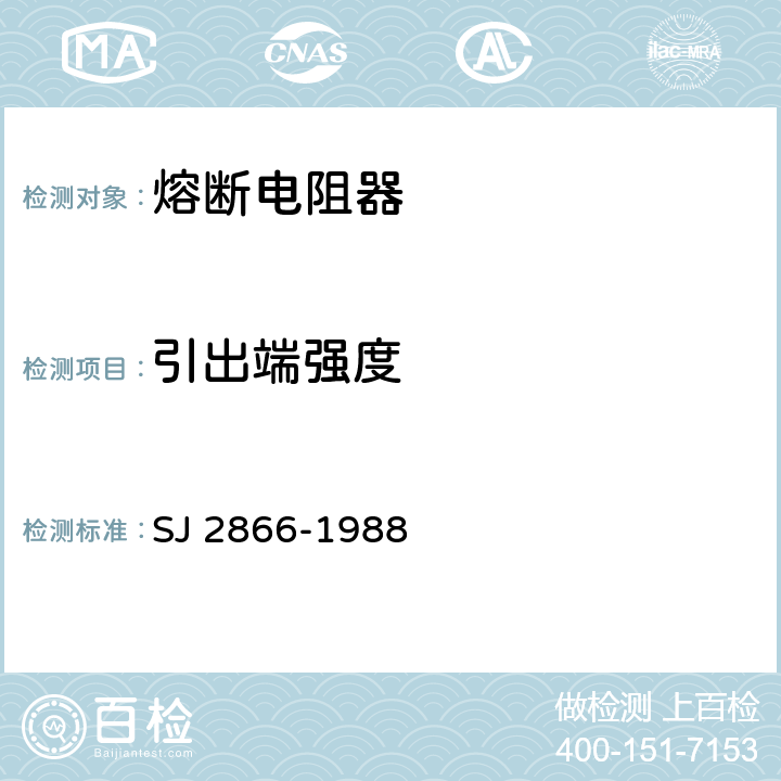 引出端强度 电子器件详细规范 低功率非线绕固定电阻器ＲＦ１１型瓷壳型熔断电阻器 评定水平Ｅ SJ 2866-1988 4.16