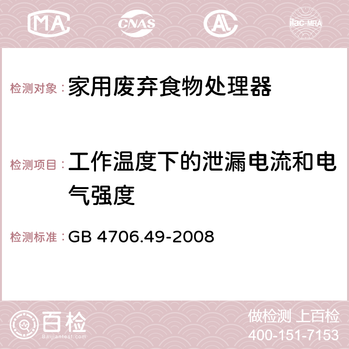 工作温度下的泄漏电流和电气强度 家用和类似用途电器的安全 废弃食物处理器的特殊要求 GB 4706.49-2008 第13章