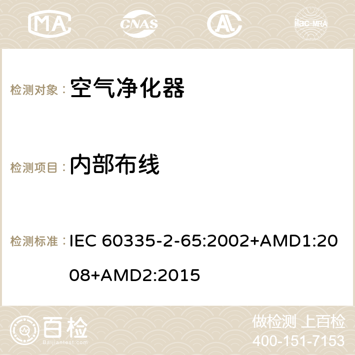 内部布线 家用和类似用途电器的安全 空气净化器的特殊要求 IEC 60335-2-65:2002+AMD1:2008+AMD2:2015 23