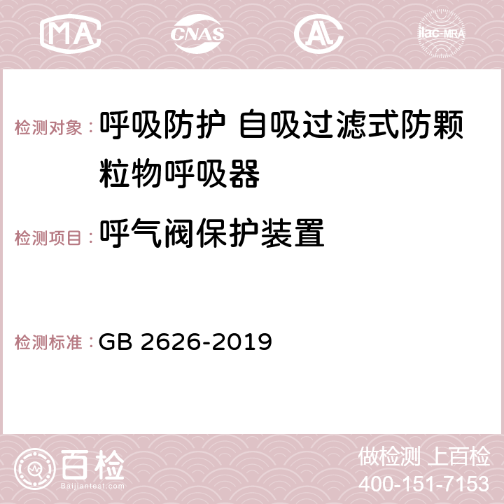 呼气阀保护装置 呼吸防护 自吸过滤式防颗粒物呼吸器 GB 2626-2019 5.6.2