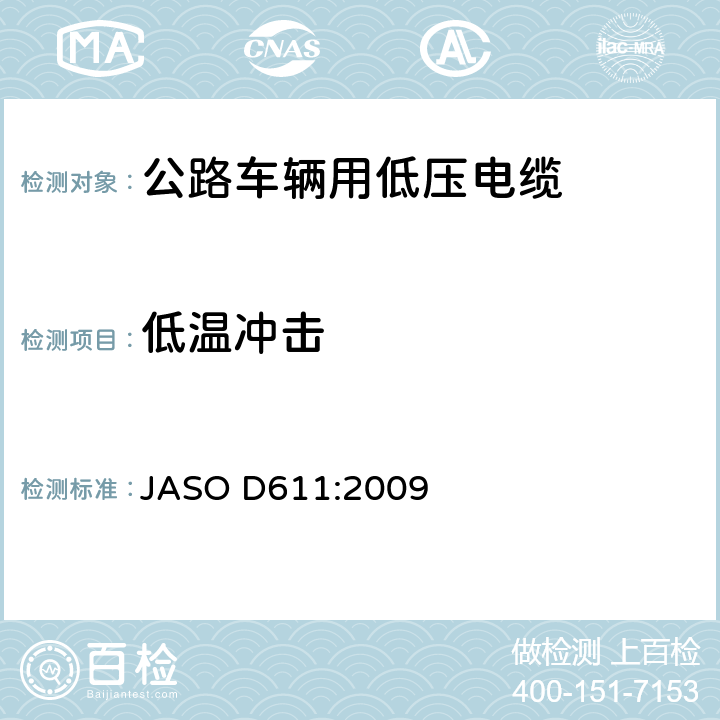 低温冲击 ASO D611:2009 汽车部件——非屏蔽低压电缆 J 6.9