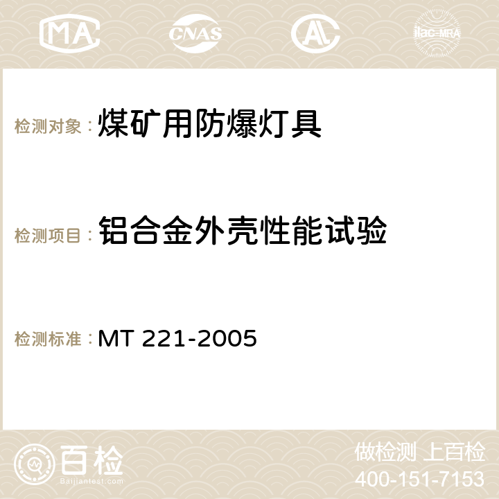 铝合金外壳性能试验 煤矿用防爆灯具 MT 221-2005 5.17