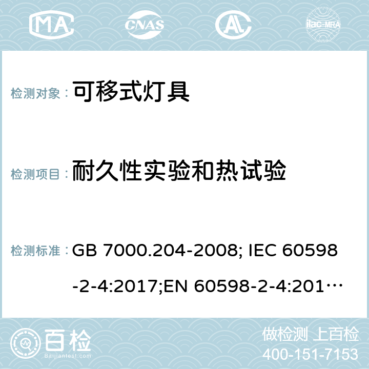 耐久性实验和热试验 可移式灯具 GB 7000.204-2008; IEC 60598-2-4:2017;EN 60598-2-4:2018;AS/NZS 60598.2.4:2005+A1:2007 12