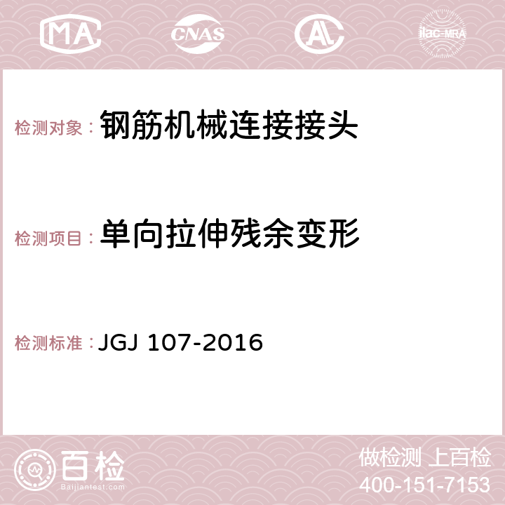 单向拉伸残余变形 钢筋机械连接技术规程 JGJ 107-2016